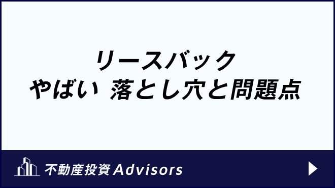 リースバック やばい　落とし穴と問題点